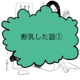 よし、断乳するぞ!　断乳した話①