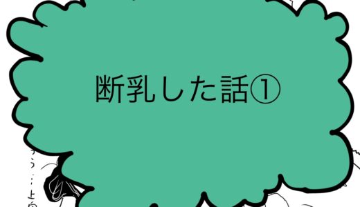 よし、断乳するぞ!　断乳した話①