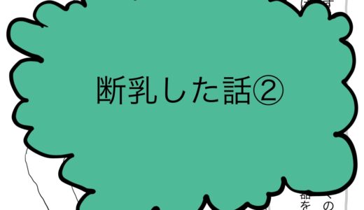 断乳して初めての夜　断乳した話②