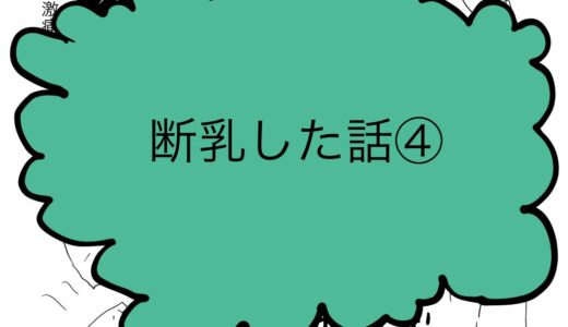 ガチガチになる乳！　断乳した話④