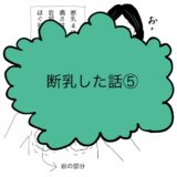 娘の変化　断乳した話⑤