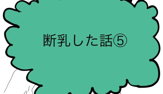 娘の変化　断乳した話⑤