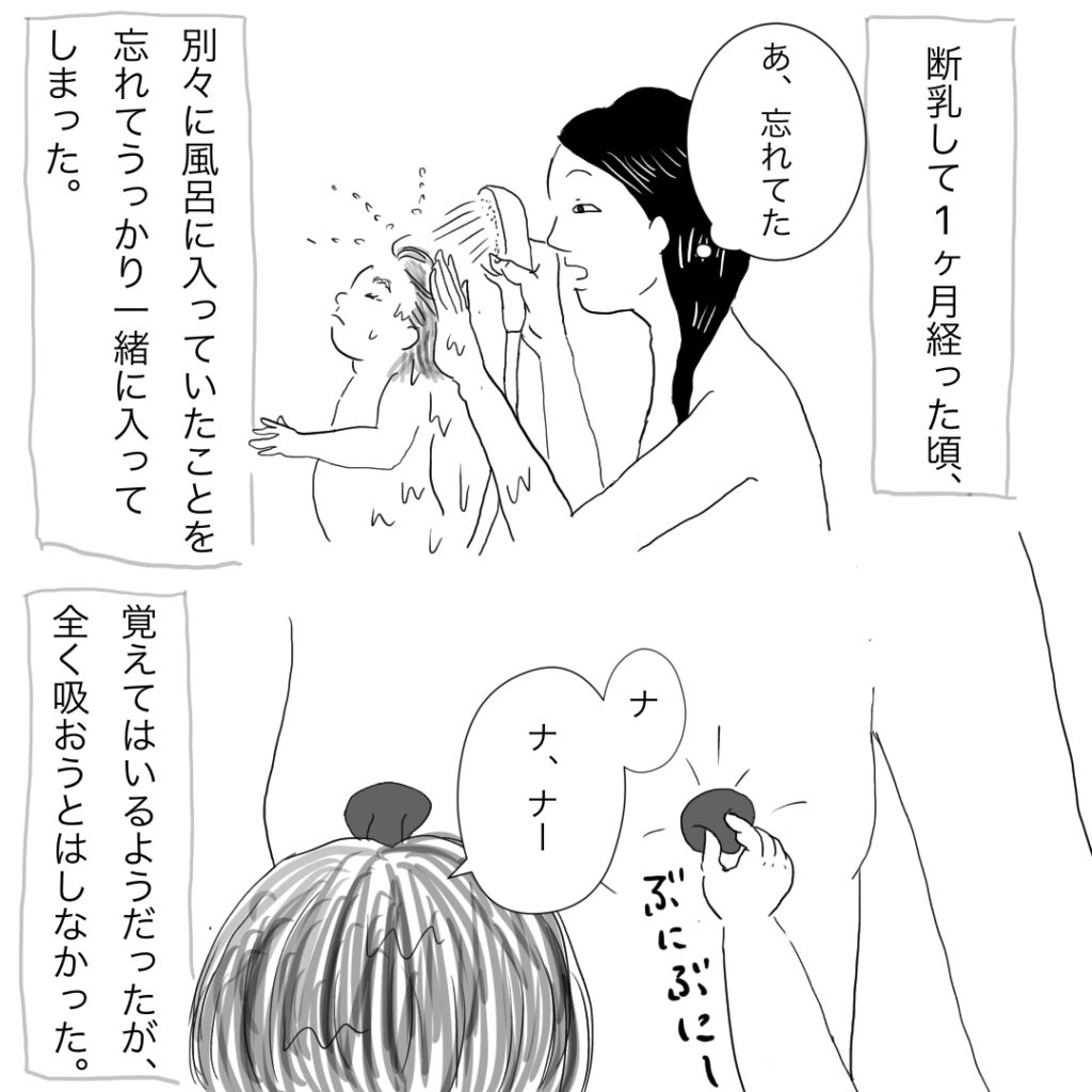 断乳した話⑥・完　一コマ目