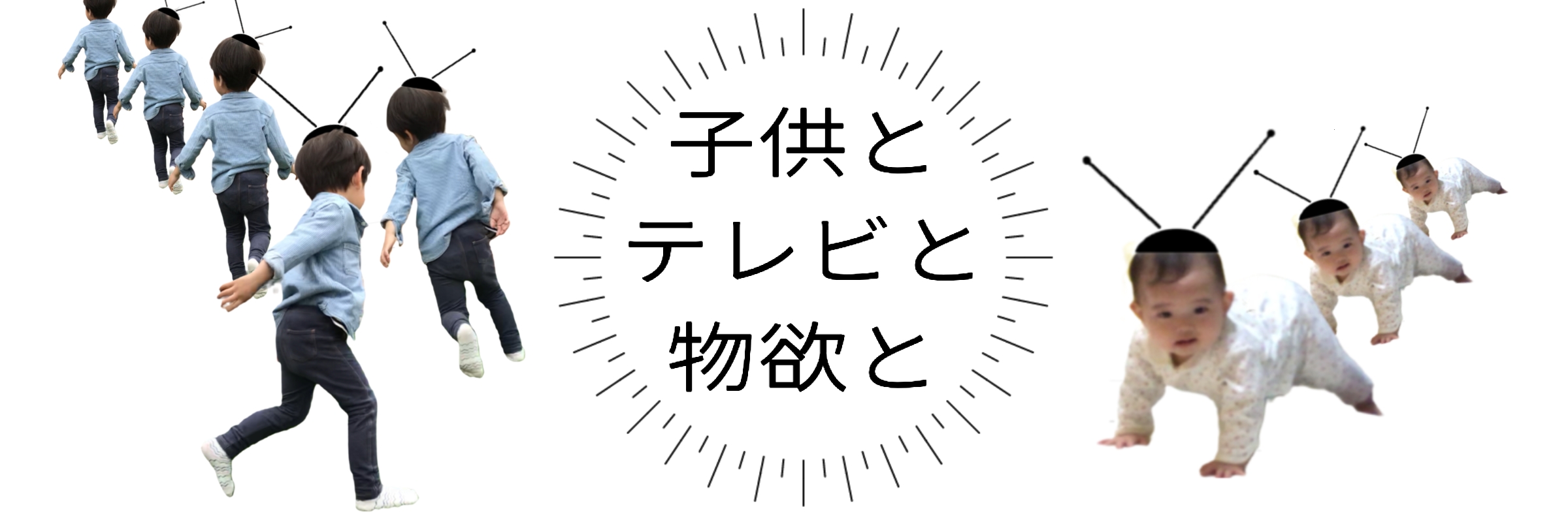 子供とテレビと物欲と