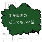 出産直後のどうでもいい話