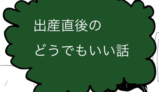 出産直後のどうでもいい話