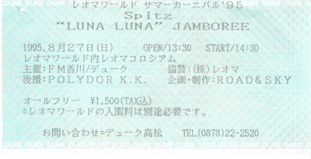 レオマワールドサマーカーニバル’95　Spitz　❝LUNA LUNA❞JAMBOREE