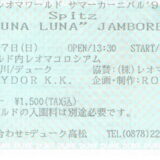 レオマワールドサマーカーニバル’95　Spitz　❝LUNA LUNA❞JAMBOREE