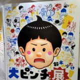 大ピンチ展に行ってきた