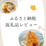 ふるさと納税の返礼品レビュー