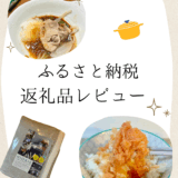 ふるさと納税の返礼品レビュー
