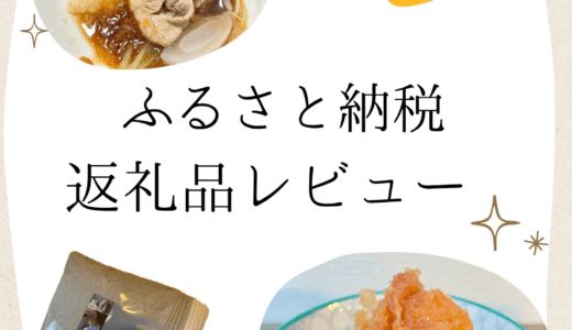 ふるさと納税の返礼品レビュー