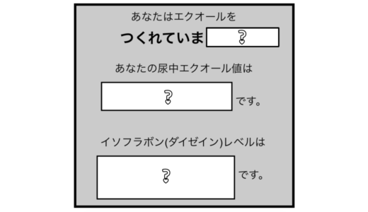 エクオールを作れる？作れない？検査してみたら…